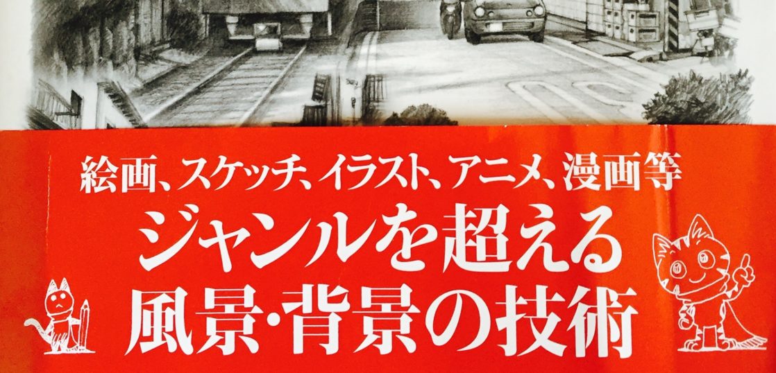 画力上達の本 背景や風景だけじゃない パースを理解して人体に説得力