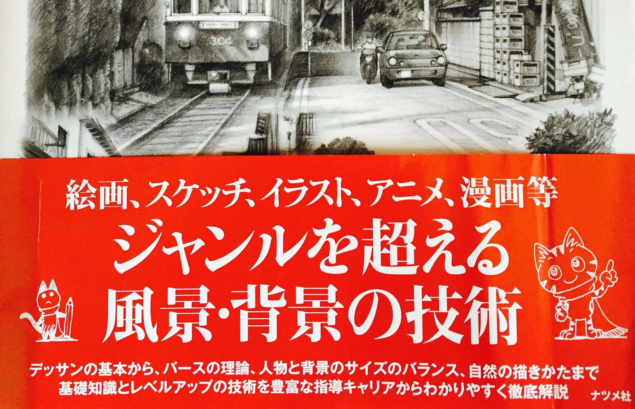 画力上達の本 背景や風景だけじゃない パースを理解して人体に説得力をだす 風景デッサンの基本 たのしくお絵描き研究所