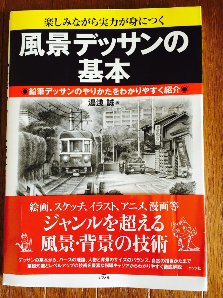 風景デッサンの基本　書籍レビュー