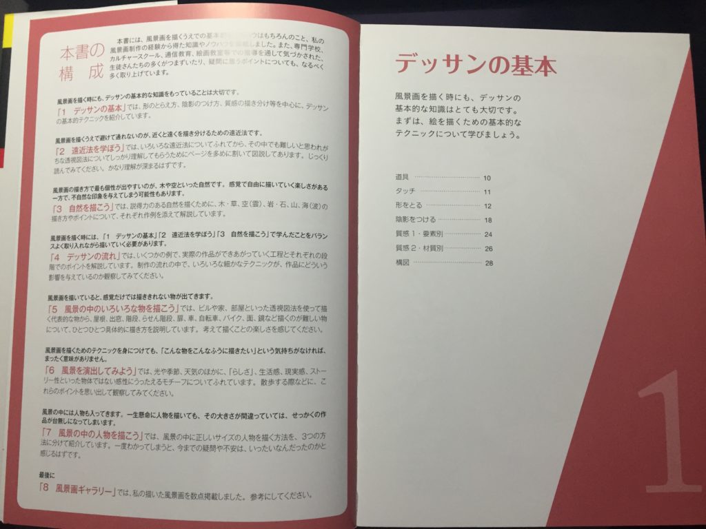 風景デッサンの基本 書籍レビュー