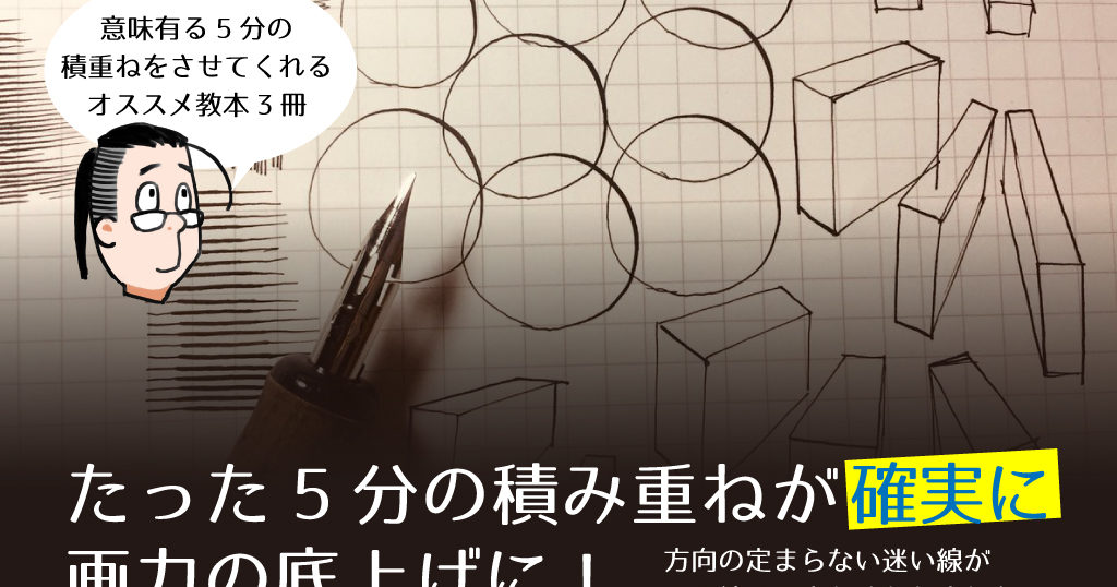 画力上達 たった5分の積み重ねが 確実に画力の底上げに 意味有る5分の積み重ねをさせてくれるオススメ教本3冊 たのしくお絵描き研究所