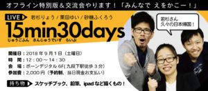 2018年9月1日：15min30days　オフ会告知