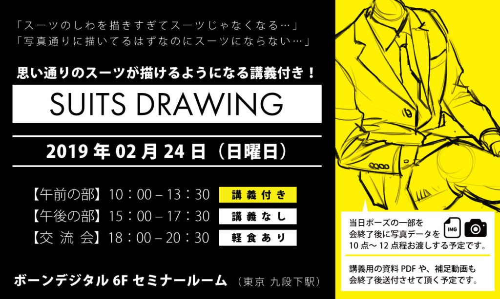 思い通りのスーツ男性が描けるようになる!スーツドローイング会