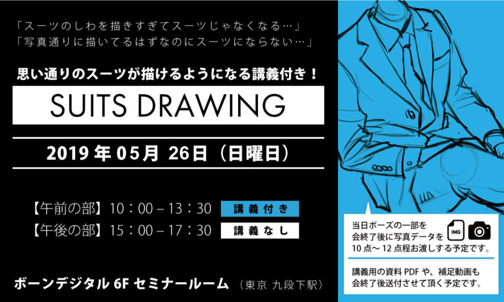 思い通りのスーツ男性が描けるようになる!スーツドローイング会