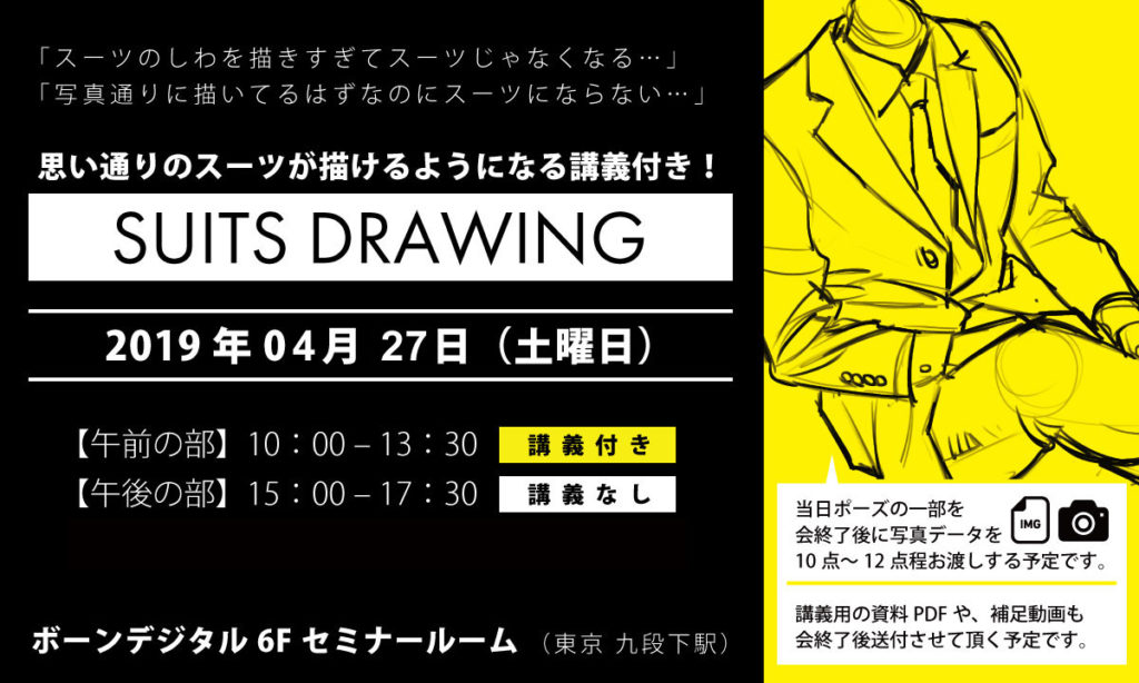 思い通りのスーツ男性が描けるようになる!スーツドローイング会
