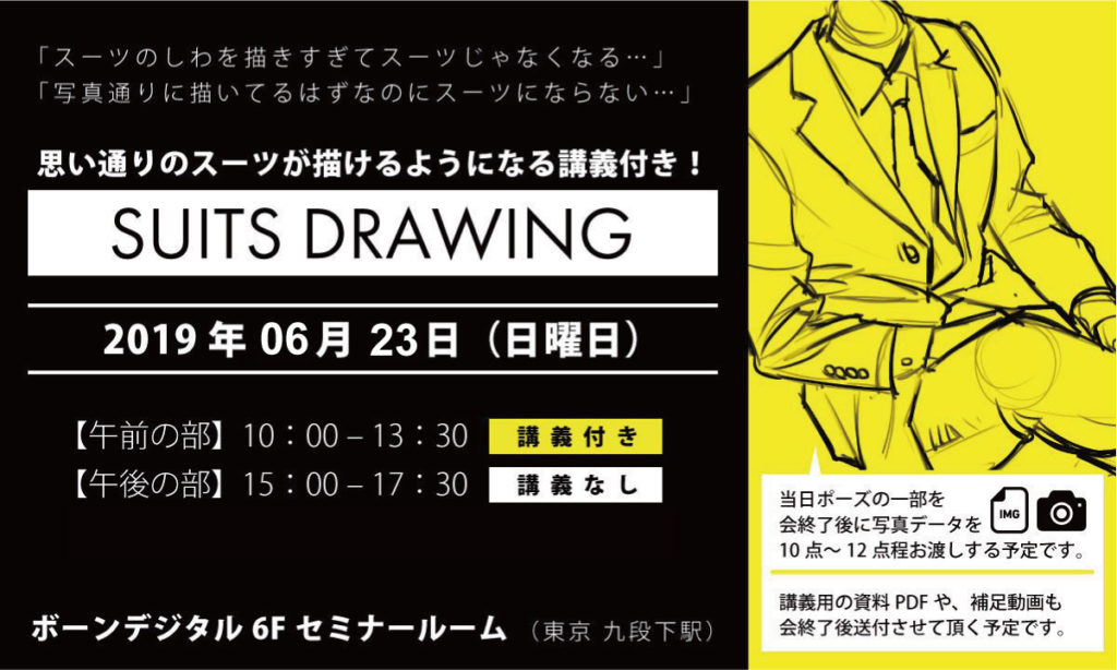 思い通りのスーツ男性が描けるようになる!スーツドローイング会