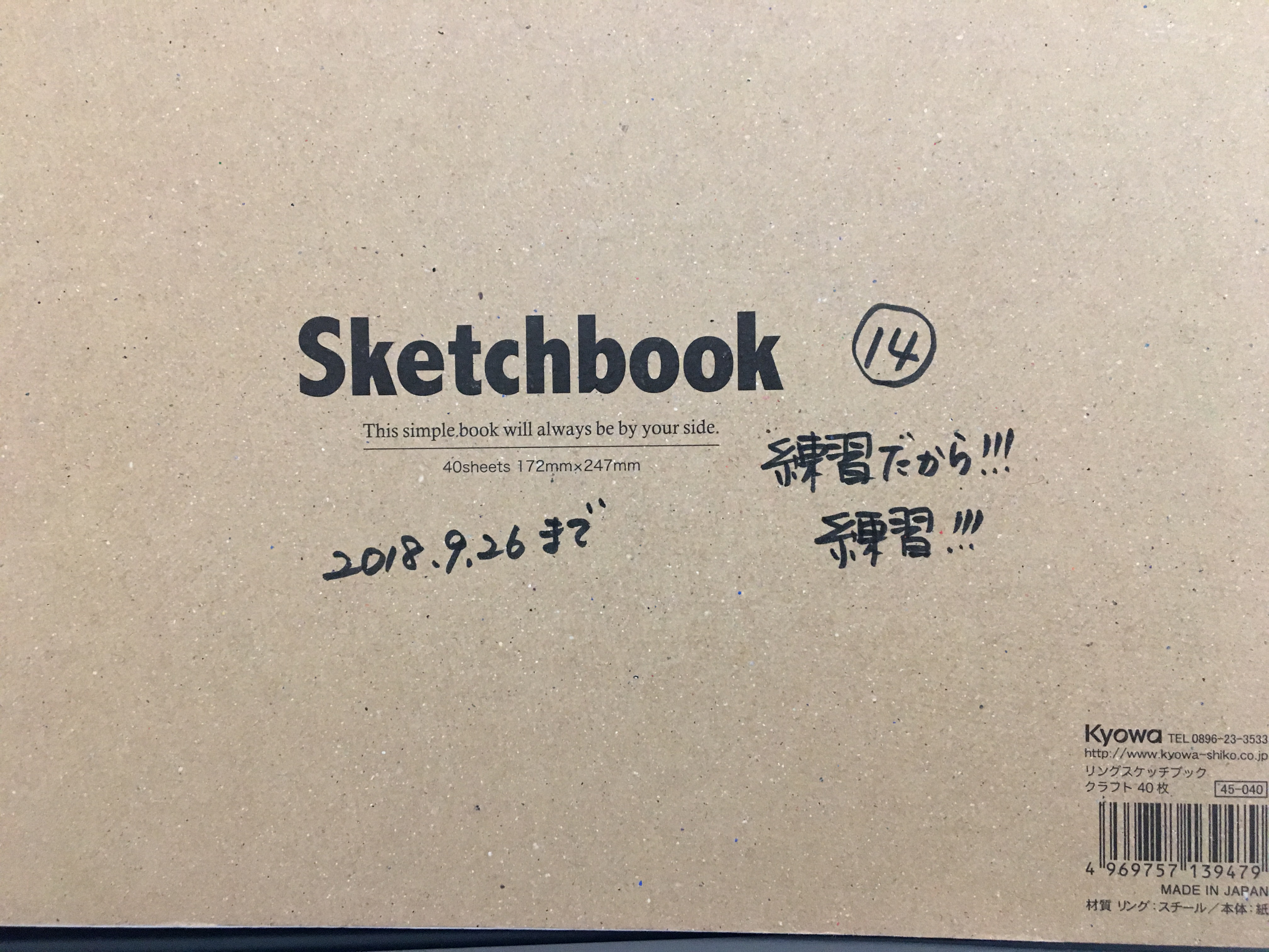 練習122日目 ぼくのルーミス日記 スケッチブック14 たのしくお絵描き研究所