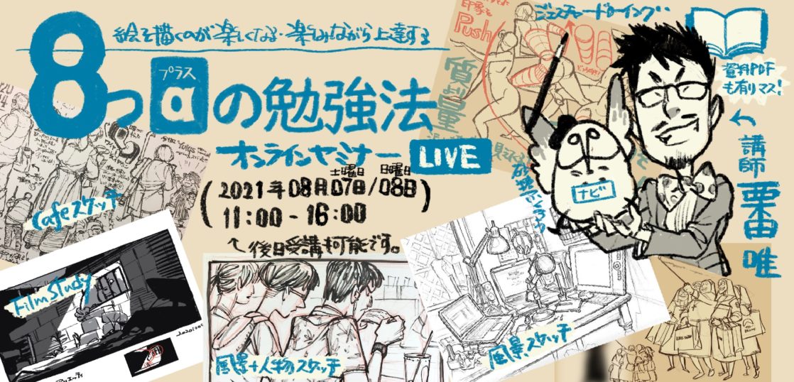 楽しみながら上達する 絵を描くのが楽しくなる8つの勉強法オンラインセミナー たのしくお絵描き研究所